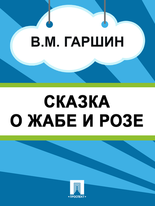 Title details for Сказка о жабе и розе by B. M. Гаршин - Available